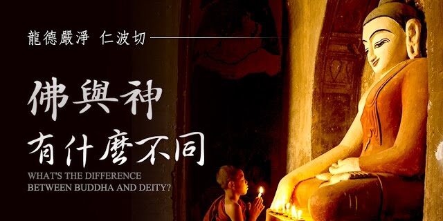 龍德嚴淨仁波切佛與神有什麼不同 What’s the difference between Buddha and deity? 龍德嚴淨仁波切佛與神有什麼不同 What's the difference between Buddha and deity?