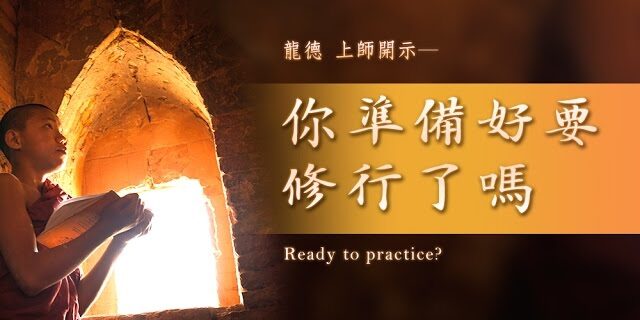 龍德嚴淨仁波切你準備好要修行了嗎Ready to practice