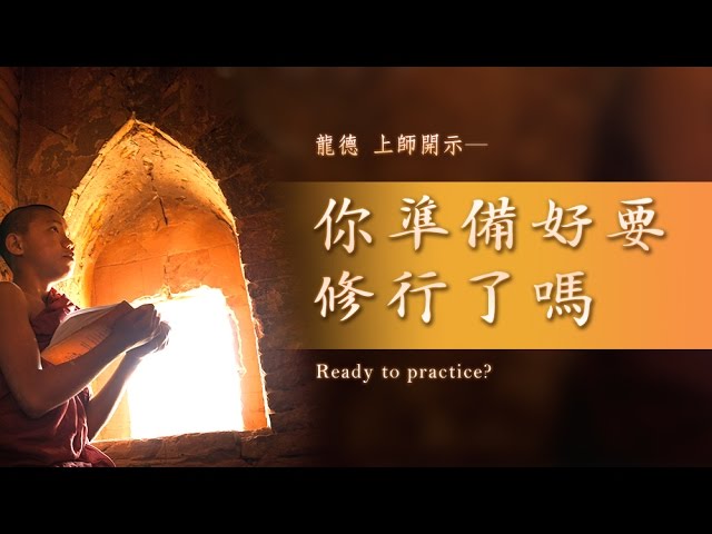 龍德嚴淨仁波切你準備好要修行了嗎Ready to practice