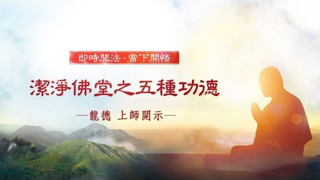 龍德上師潔淨佛堂之五種功德