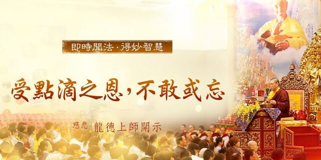 龍德上師受點滴之恩不敢或忘