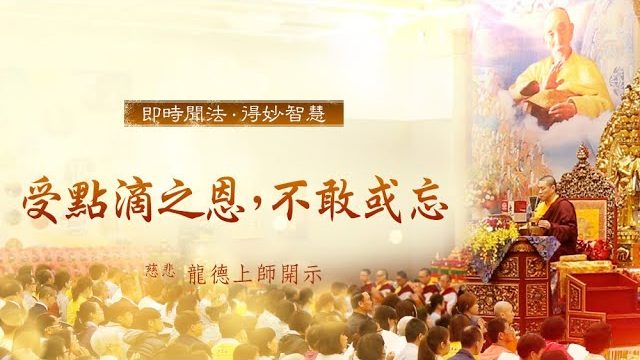 龍德上師受點滴之恩不敢或忘