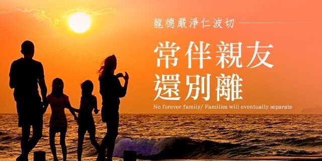 龍德嚴淨仁波切常伴親友還別離 No forever family/ Families will eventually separate