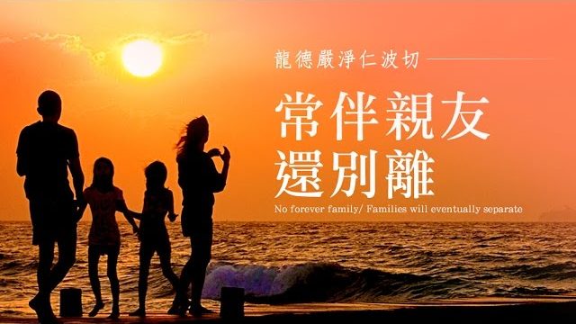 龍德嚴淨仁波切常伴親友還別離 No forever family/ Families will eventually separate