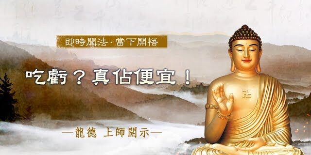 龍德上師吃虧真佔便宜 龍德上師吃虧真佔便宜