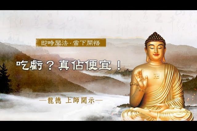 龍德上師吃虧真佔便宜