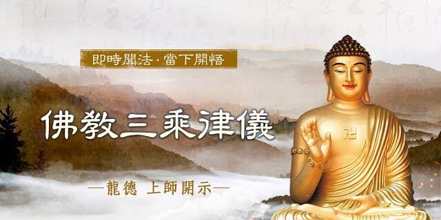龍德上師佛教三乘律儀
