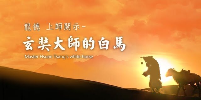 龍德上師說故事玄奘大師的白馬 Master Hsuan Tsang’s white horse 龍德上師說故事玄奘大師的白馬 Master Hsuan Tsang's white horse