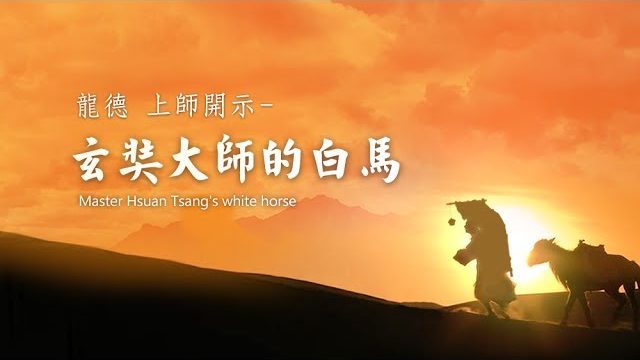 龍德上師說故事玄奘大師的白馬 Master Hsuan Tsang's white horse