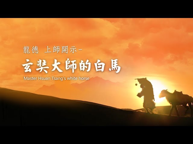 龍德上師說故事玄奘大師的白馬 Master Hsuan Tsang's white horse