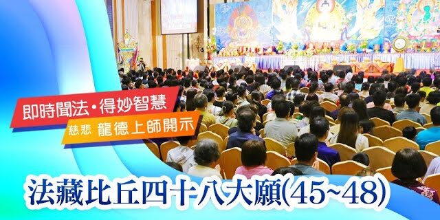 龍德上師法藏比丘四十八大願(45~48) 龍德上師法藏比丘四十八大願(45~48)