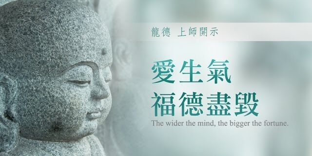 龍德上師愛生氣,福德盡毀 Angry destroys the fortune and virtues 龍德上師愛生氣,福德盡毀 Angry destroys the fortune and virtues