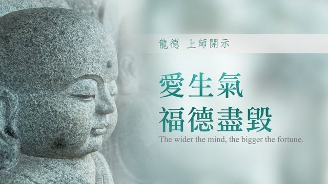 龍德上師愛生氣，福德盡毀 Angry destroys the fortune and virtues