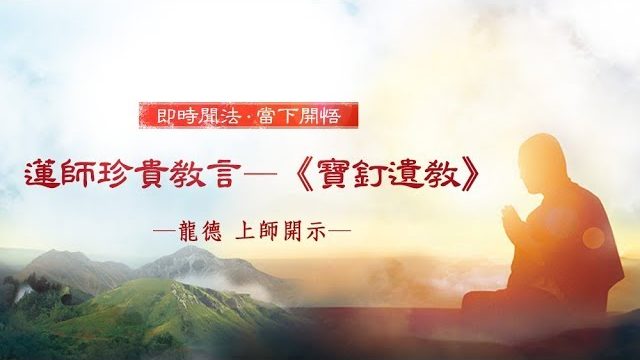 龍德上師蓮師珍貴教言《寶釘遺教》