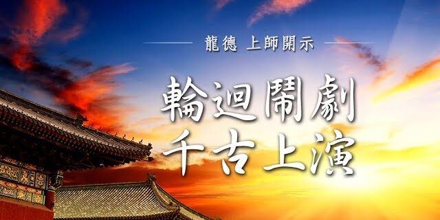 龍德上師輪迴鬧劇千古上演 龍德上師輪迴鬧劇千古上演
