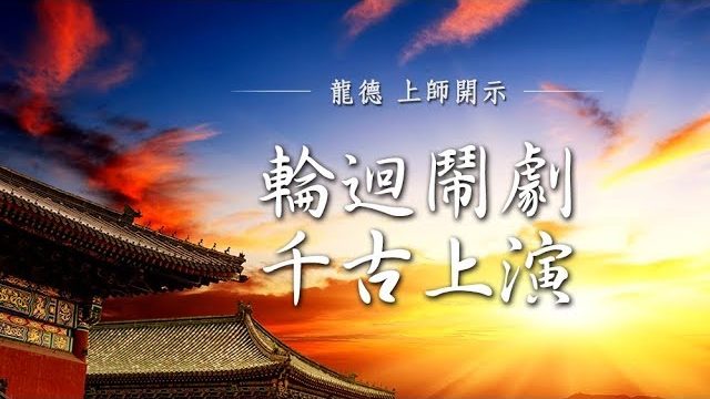 龍德上師輪迴鬧劇千古上演
