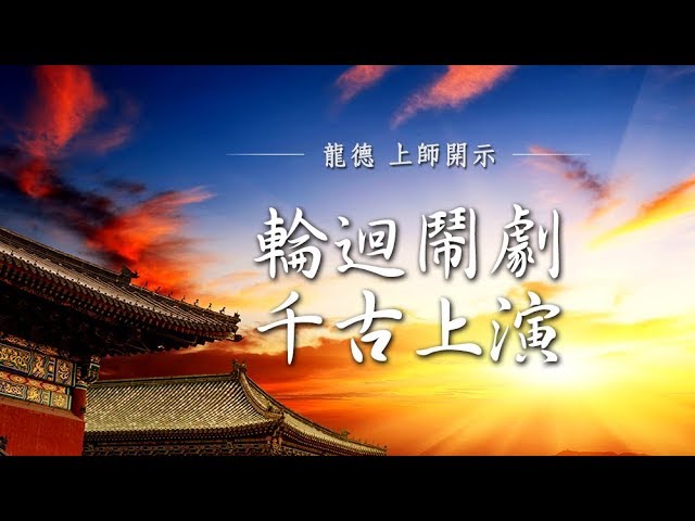 龍德上師輪迴鬧劇千古上演