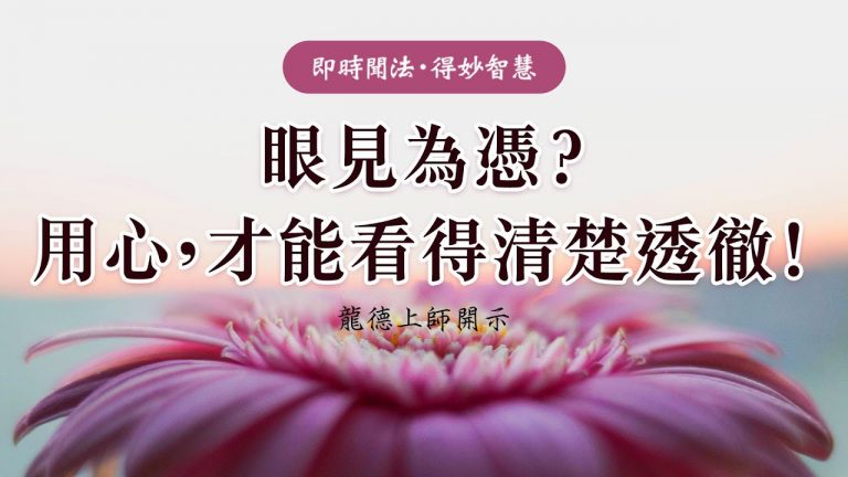 龍德上師眼見為憑用心才能看得清楚透徹