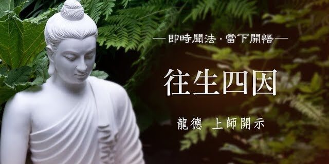 龍德上師往生四因 龍德上師往生四因