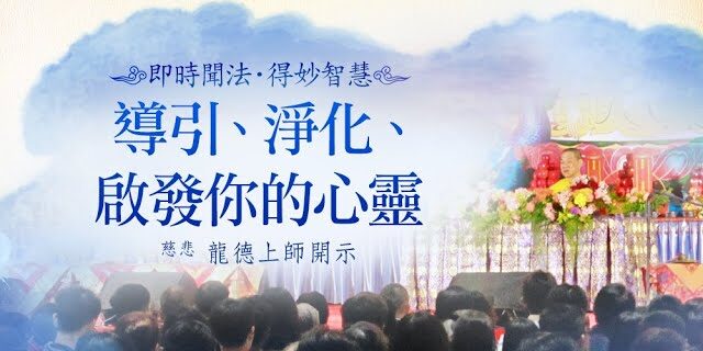 龍德上師導引淨化啟發你的心靈 龍德上師導引淨化啟發你的心靈