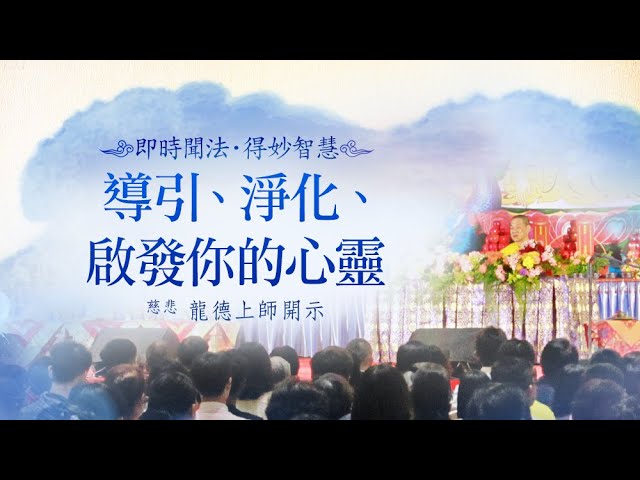 龍德上師導引淨化啟發你的心靈