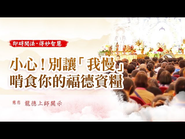 龍德上師開示小心別讓我慢啃食你的福德資糧