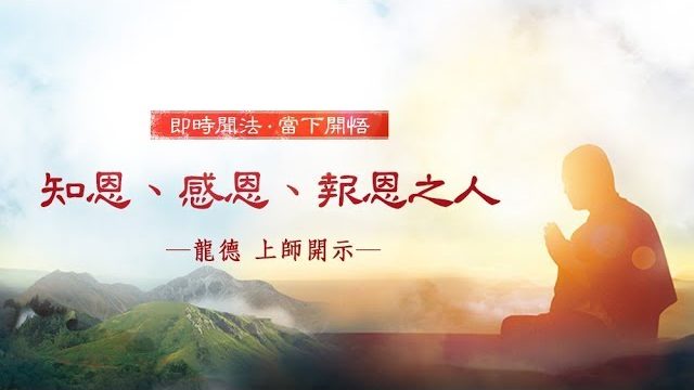 龍德上師知恩感恩報恩之人