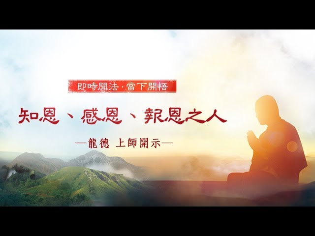 龍德上師知恩感恩報恩之人