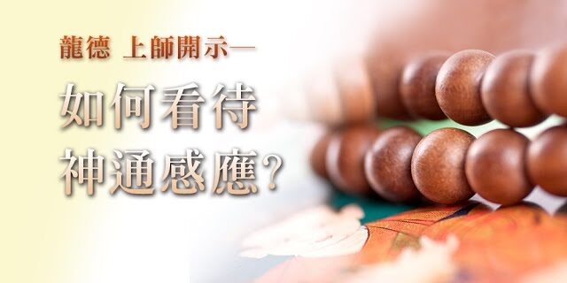 龍德上師如何看待神通感應 How to treat spiritual power and the response through feelings 龍德上師如何看待神通感應 How to treat spiritual power and the response through feelings