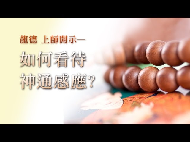 龍德上師如何看待神通感應 How to treat spiritual power and the response through feelings