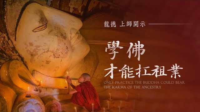 龍德上師學佛才能扛祖業 Only practice the Buddha could bear the karma of the ancestry