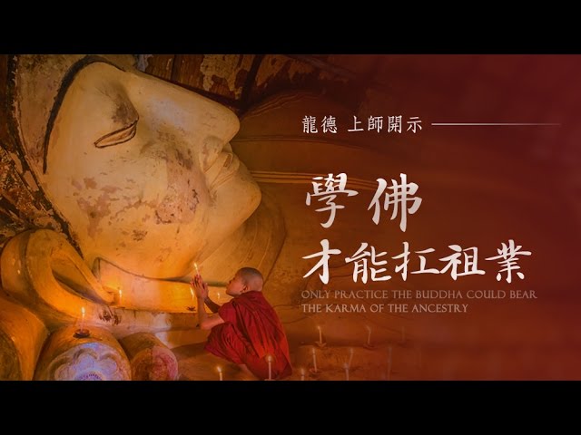 龍德上師學佛才能扛祖業 Only practice the Buddha could bear the karma of the ancestry