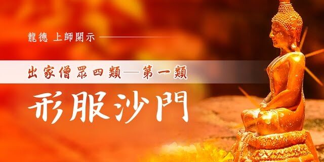 龍德上師出家僧眾四類─第一類:形服沙門 The Monk looks not in conformity with what he really is 龍德上師出家僧眾四類─第一類:形服沙門 The Monk looks not in conformity with what he really is