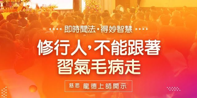 龍德上師修行人不能跟著習氣毛病走