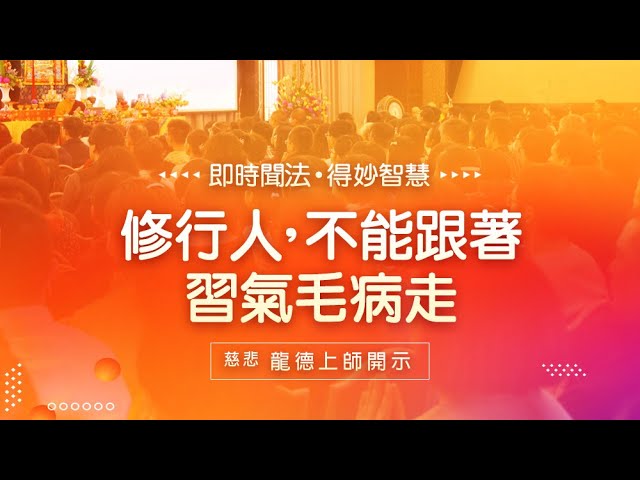 龍德上師修行人不能跟著習氣毛病走