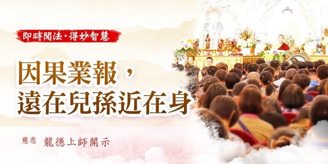 龍德上師因果業報遠在兒孫近在身 龍德上師因果業報遠在兒孫近在身