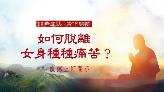 龍德上師如何脫離女身種種痛苦