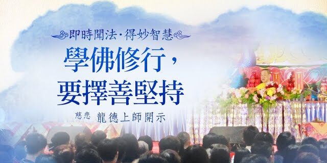 龍德上師學佛修行要擇善堅持 龍德上師學佛修行要擇善堅持