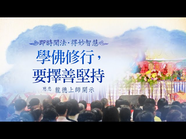 龍德上師學佛修行要擇善堅持