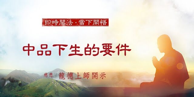 龍德上師中品下生的要件