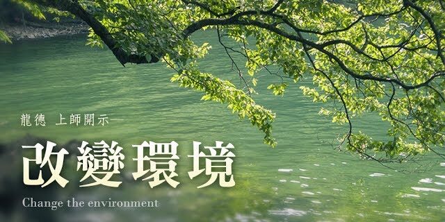 Change the environment 龍德上師改變環境 Change the environment