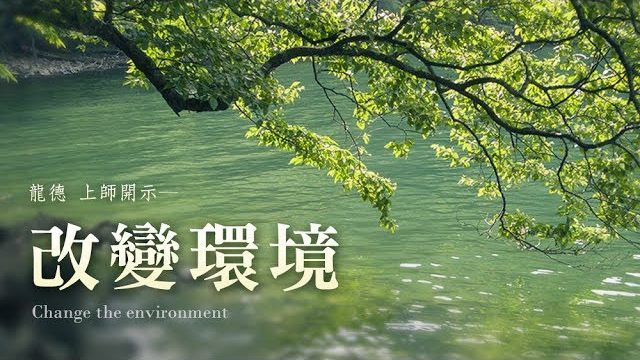 龍德上師改變環境 Change the environment