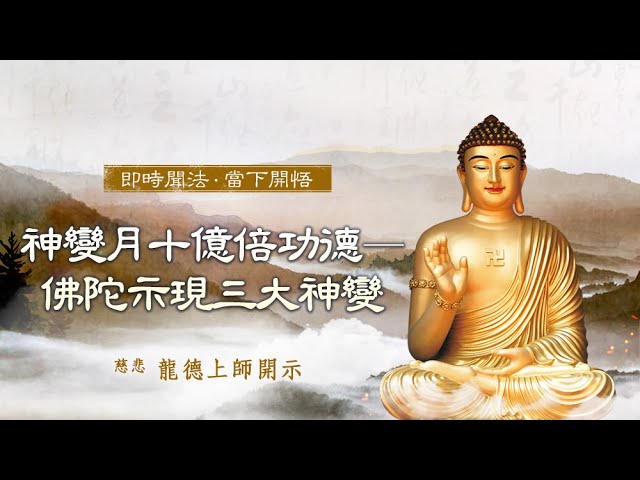 龍德上師神變月十億倍功德—佛陀示現三大神變
