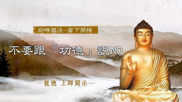 龍德上師開示不要跟功德說NO