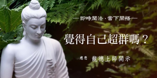 龍德上師覺得自己超群嗎 龍德上師覺得自己超群嗎