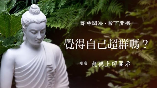 龍德上師覺得自己超群嗎