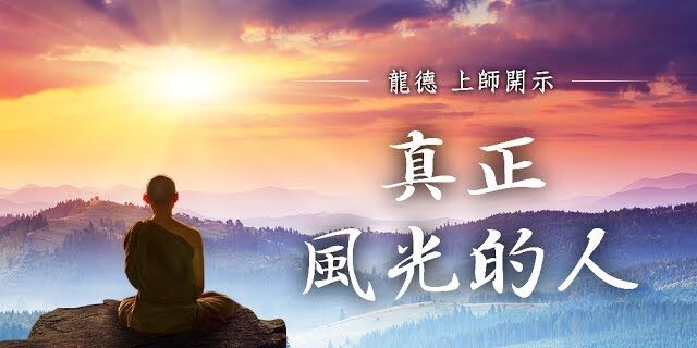 龍德上師真正風光的人 龍德上師真正風光的人