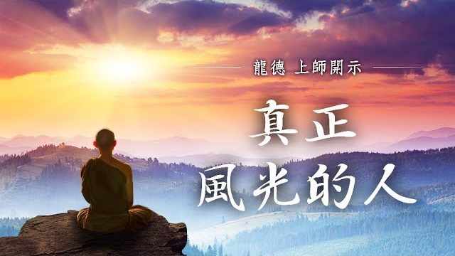 龍德上師真正風光的人