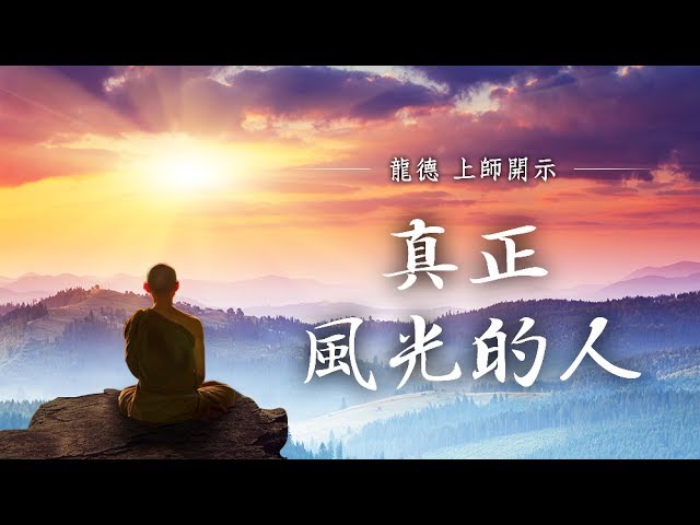 龍德上師真正風光的人