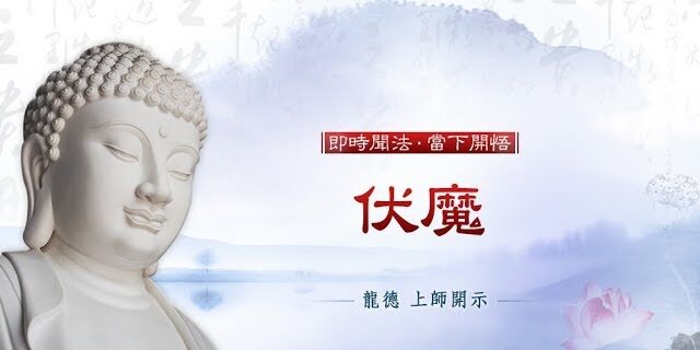 龍德上師伏魔 龍德上師伏魔